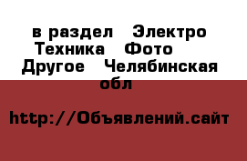  в раздел : Электро-Техника » Фото »  » Другое . Челябинская обл.